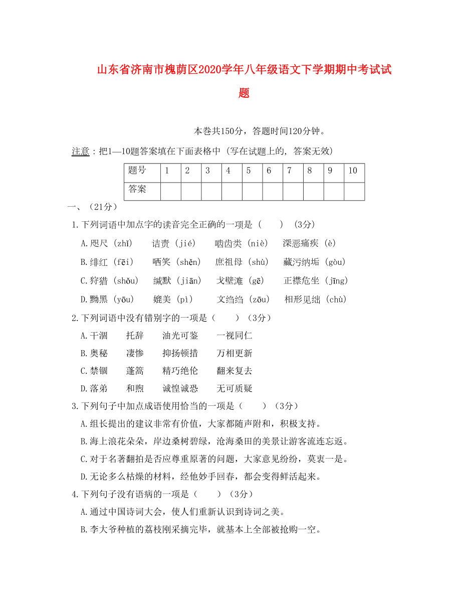 山东省济南市槐荫区2020学年八年级语文下学期期中试题(DOC 16页).doc_第1页