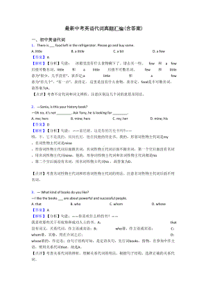 最新中考英语代词真题汇编(含答案)(DOC 8页).doc