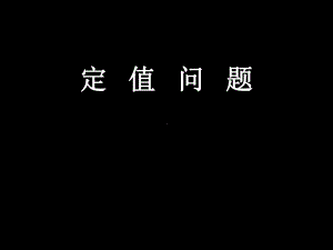 中考数学专题复习之定值问题重点课件.ppt