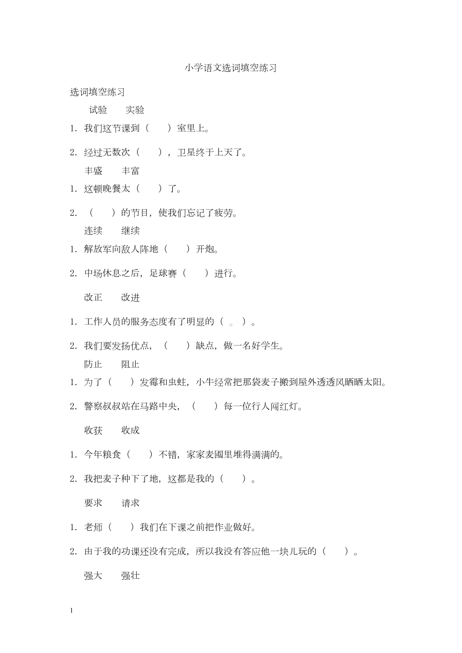 小学语文选词填空练习解读(DOC 18页).doc_第1页