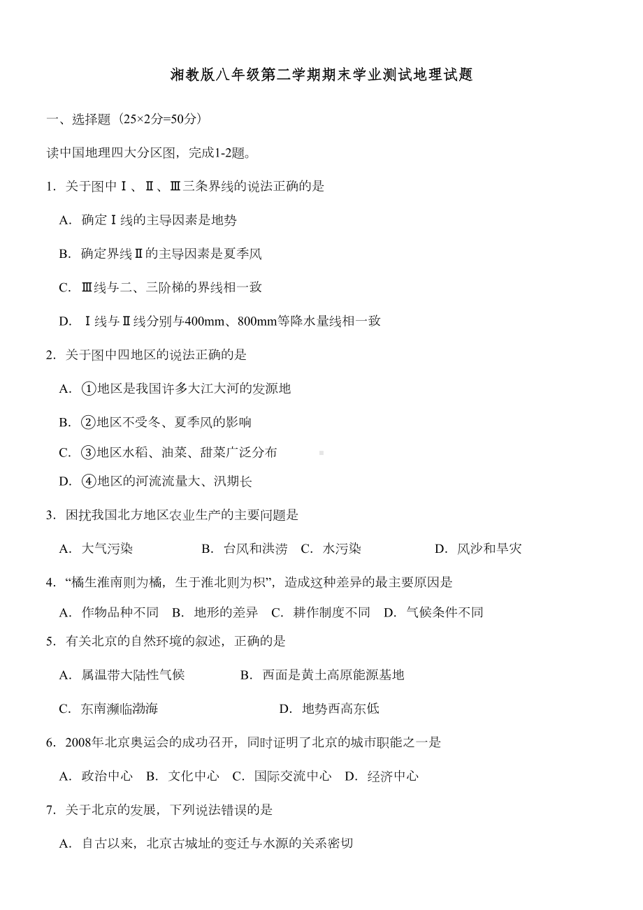 湘教版八年级下册地理期末试卷及答案(DOC 4页).docx_第1页