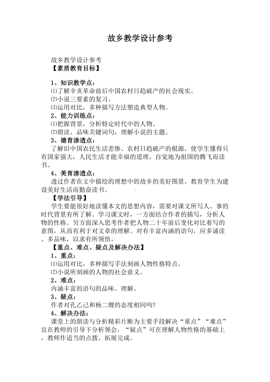 故乡教学设计参考(DOC 9页).docx_第1页