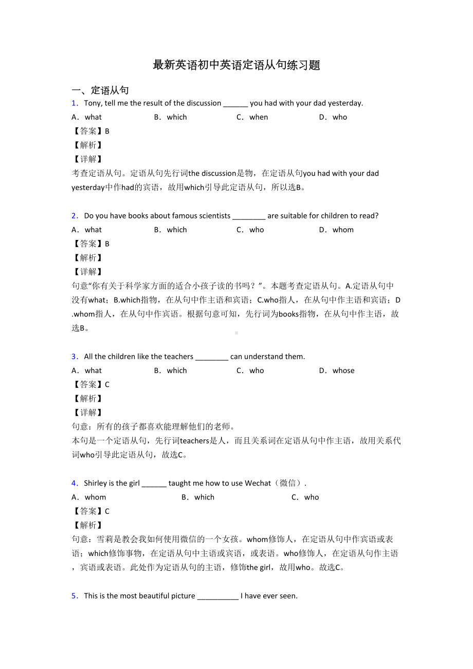 最新英语初中英语定语从句练习题(DOC 9页).doc_第1页