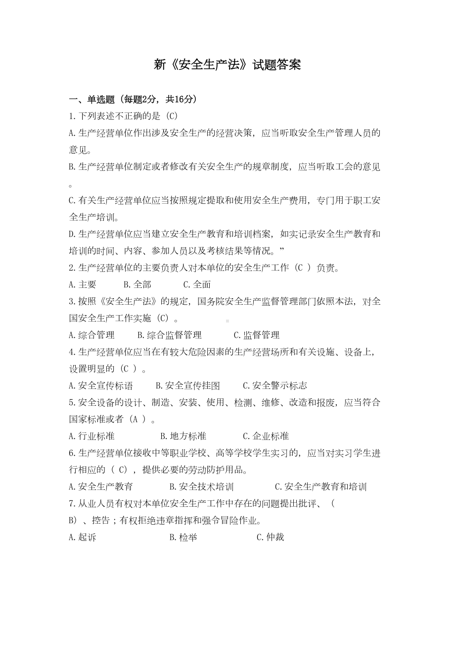 新安全生产法培训试题(带答案)(DOC 5页).docx_第1页