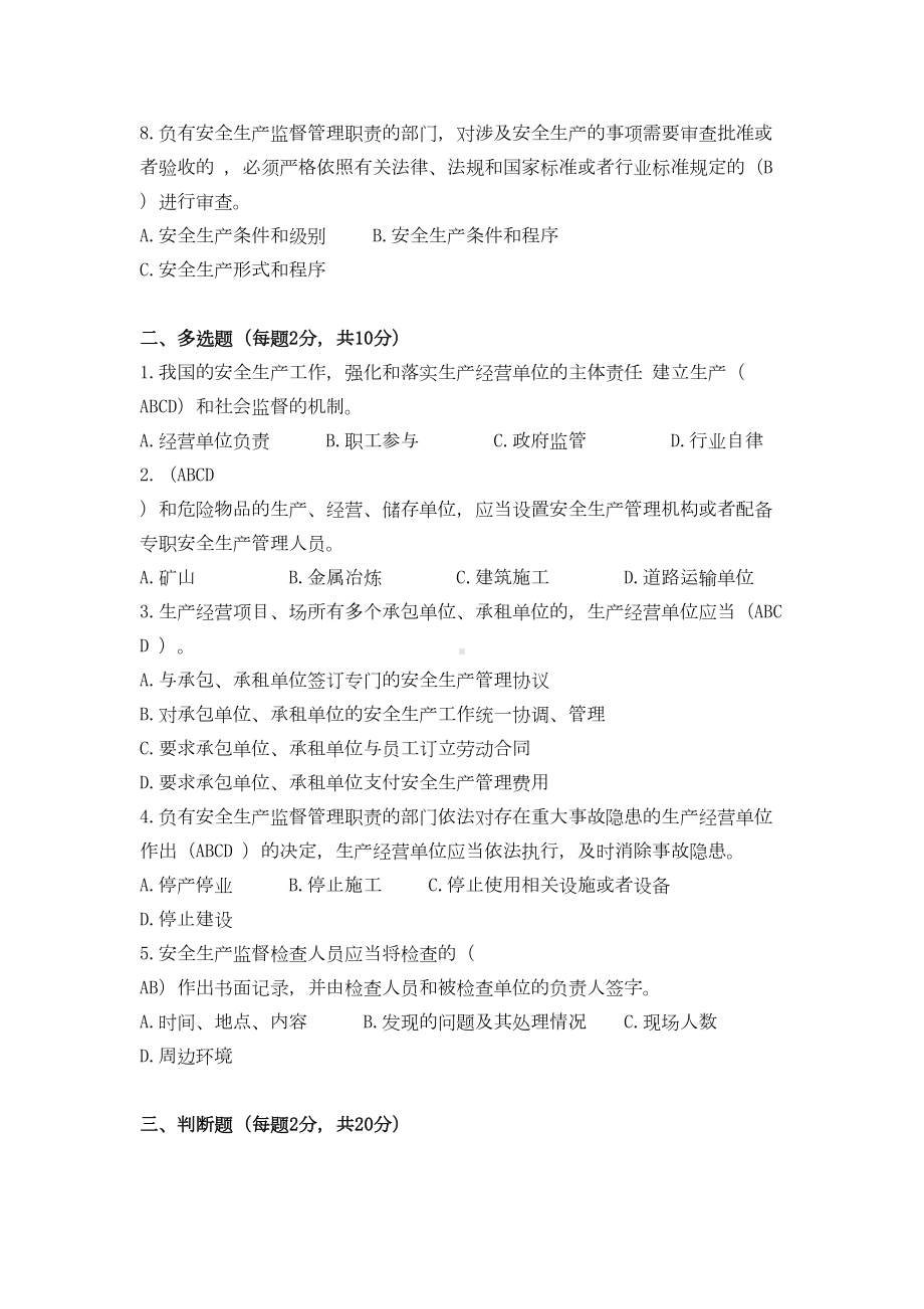 新安全生产法培训试题(带答案)(DOC 5页).docx_第2页