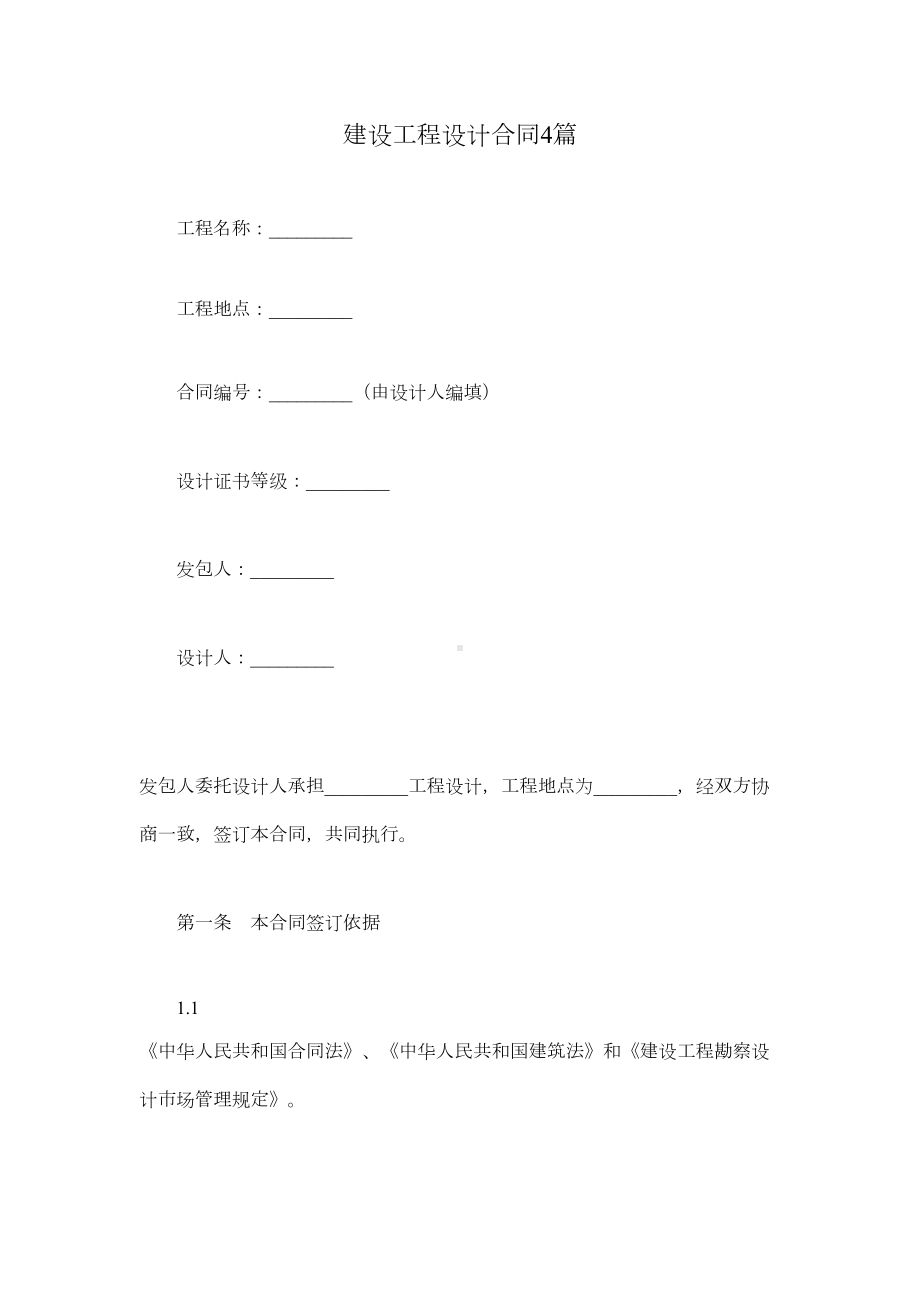 建设工程设计合同4篇(DOC 42页).docx_第1页