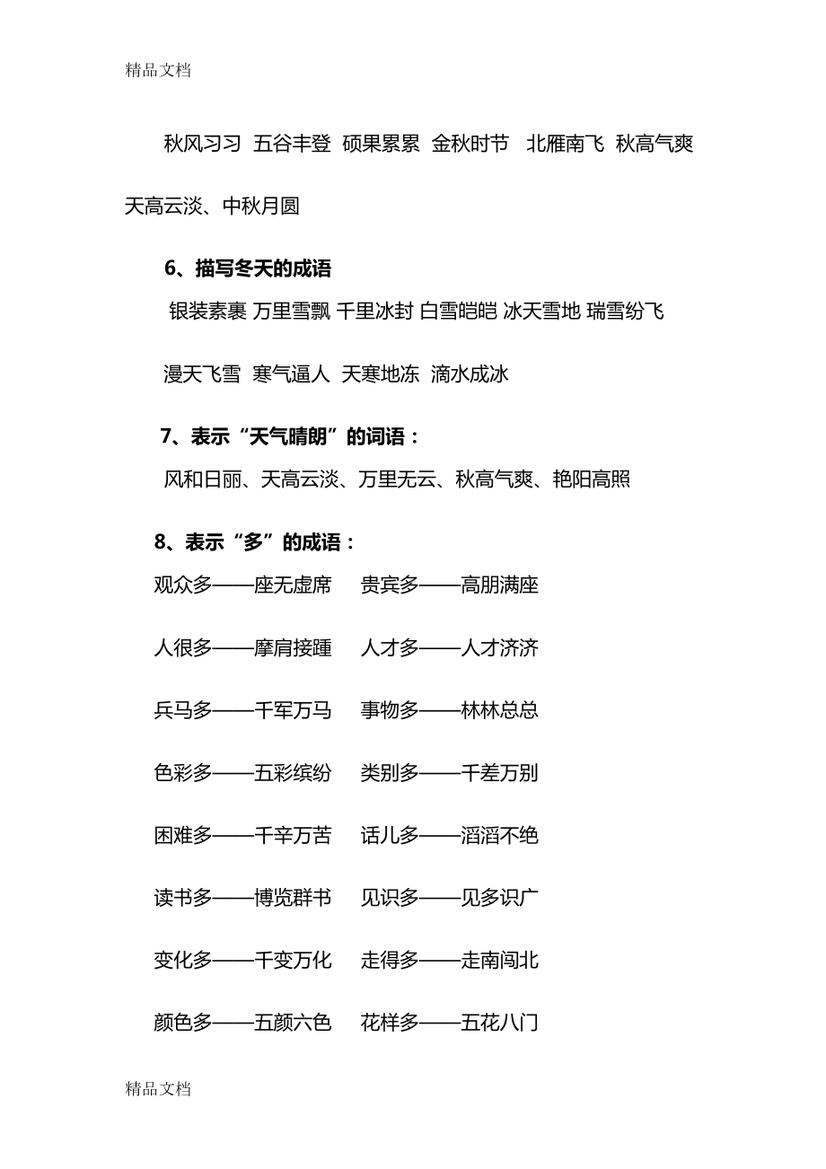 最新小升初语文词语类分类汇总(DOC 15页).docx_第2页