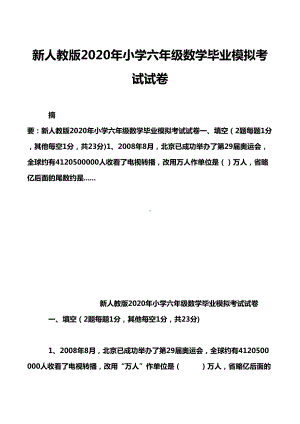 新人教版2020年小学六年级数学毕业模拟考试试卷(DOC 7页).doc