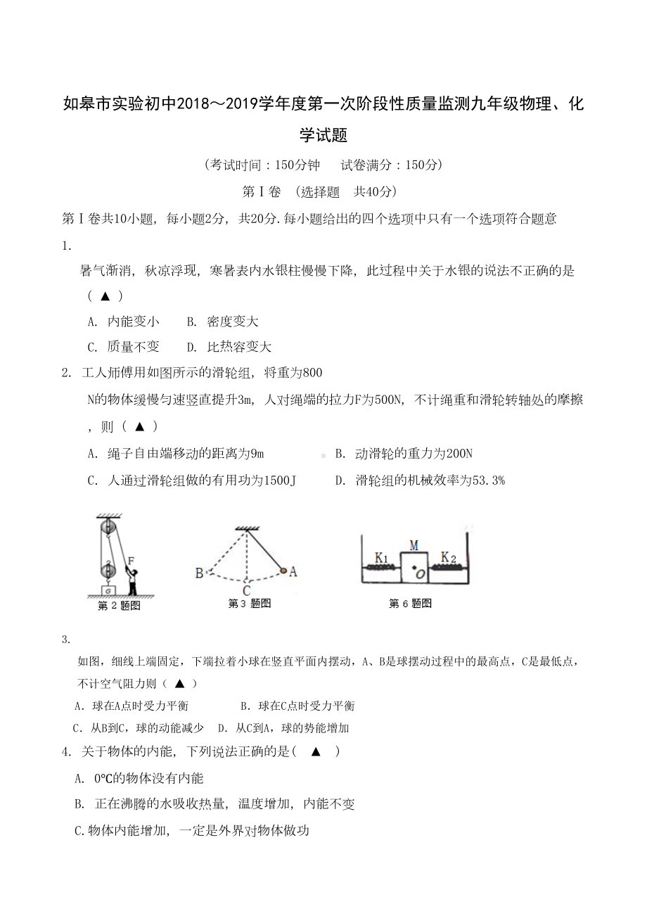 江苏省如皋市某中学2019届九年级上学期第一次月考理化试题(无答案)(DOC 14页).doc_第1页