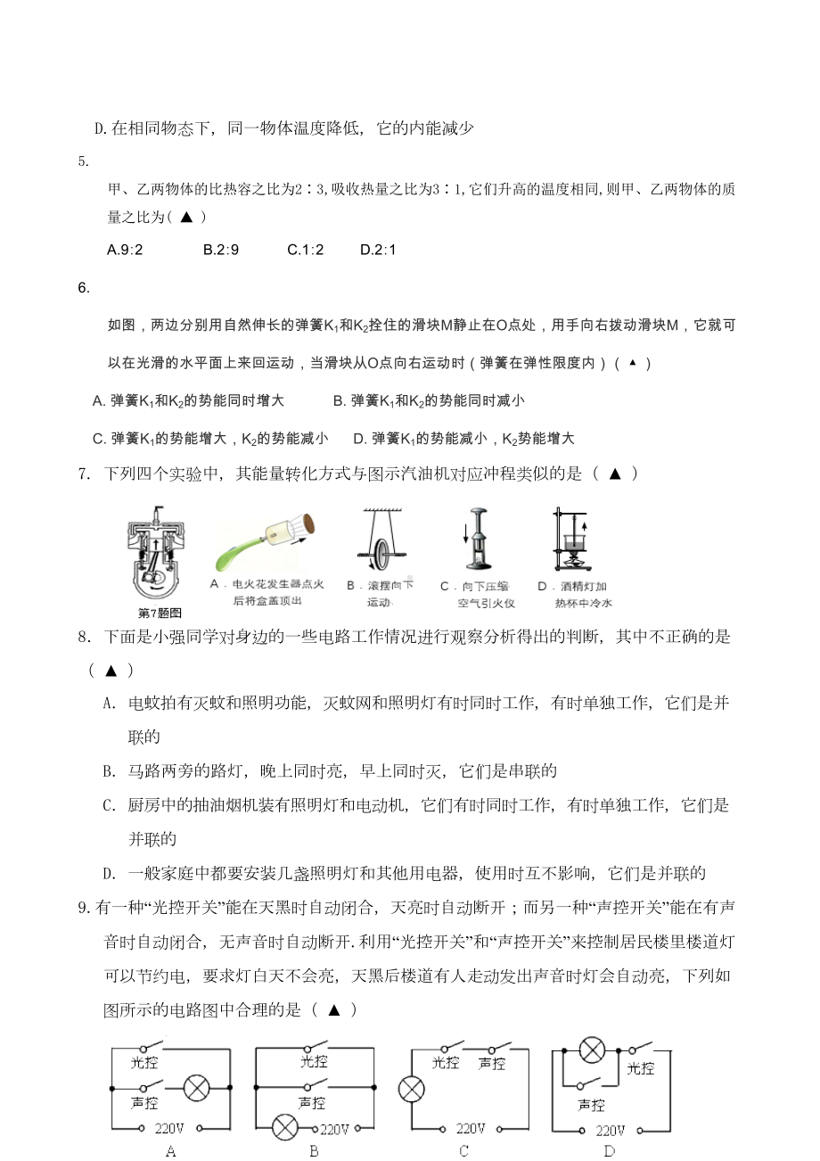 江苏省如皋市某中学2019届九年级上学期第一次月考理化试题(无答案)(DOC 14页).doc_第2页