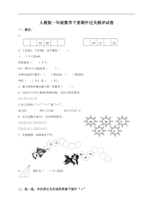 新人教版小学一年级下学期数学期中测试题-(4)(DOC 8页).doc