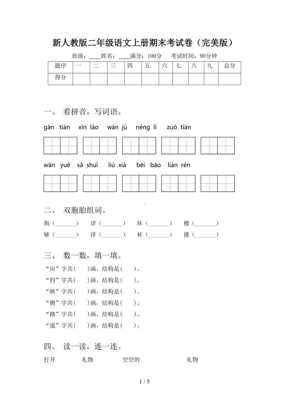 新人教版二年级语文上册期末考试卷(完美版)(DOC 5页).doc_第1页