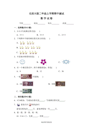 最新北师大版二年级上册数学《期中考试试卷》附答案(DOC 7页).doc