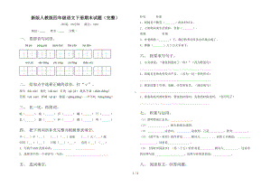 新版人教版四年级语文下册期末试题(完整)(DOC 4页).doc