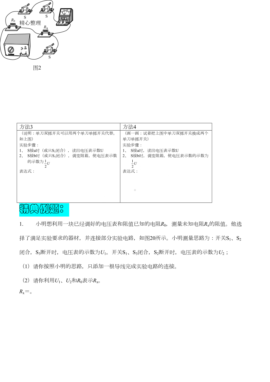 常见的测电阻的办法汇总版及练习测试(DOC 7页).doc_第3页