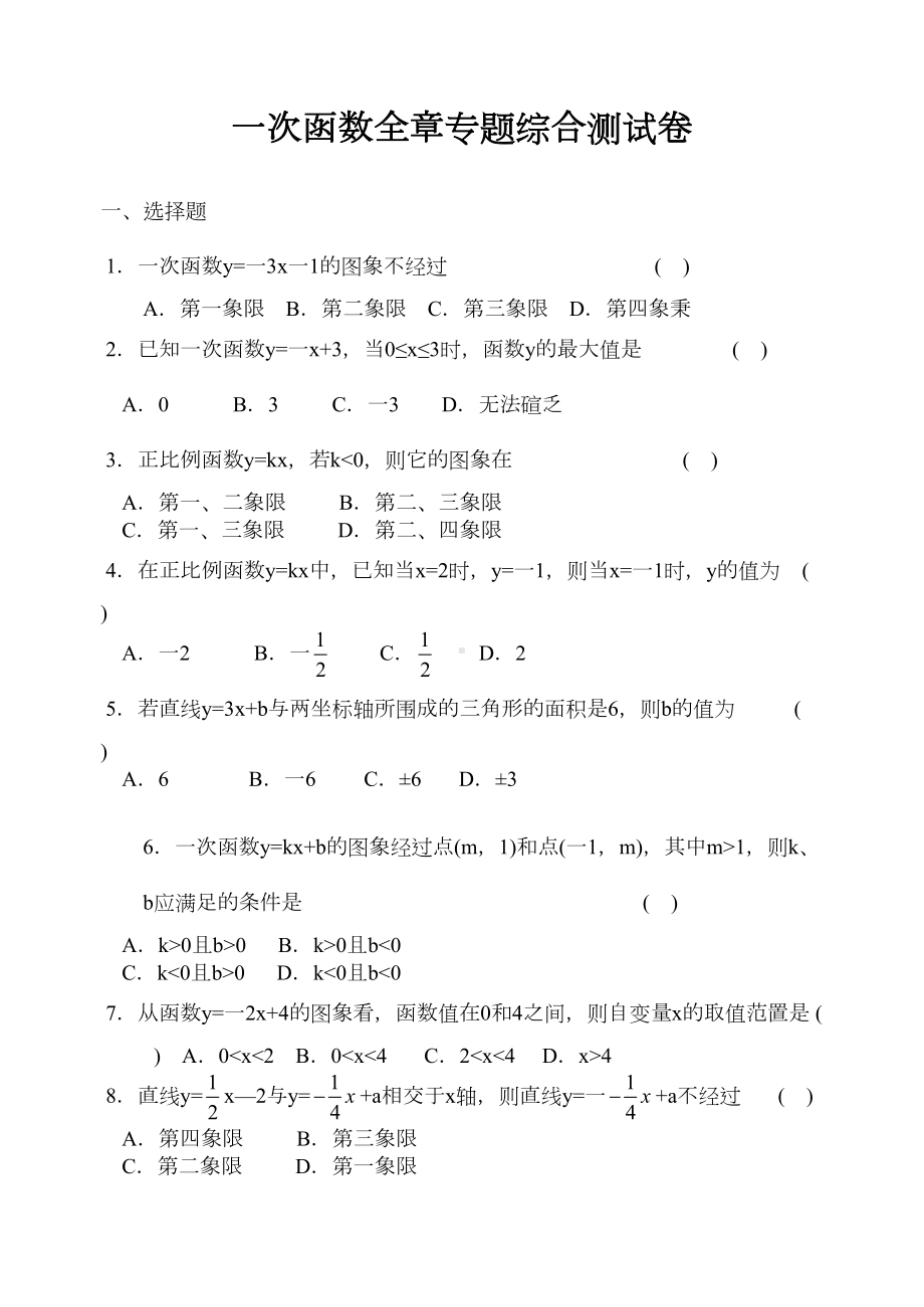 新人教版八年级数学下册第19章一次函数全章专题综合测试卷(DOC 6页).doc_第1页