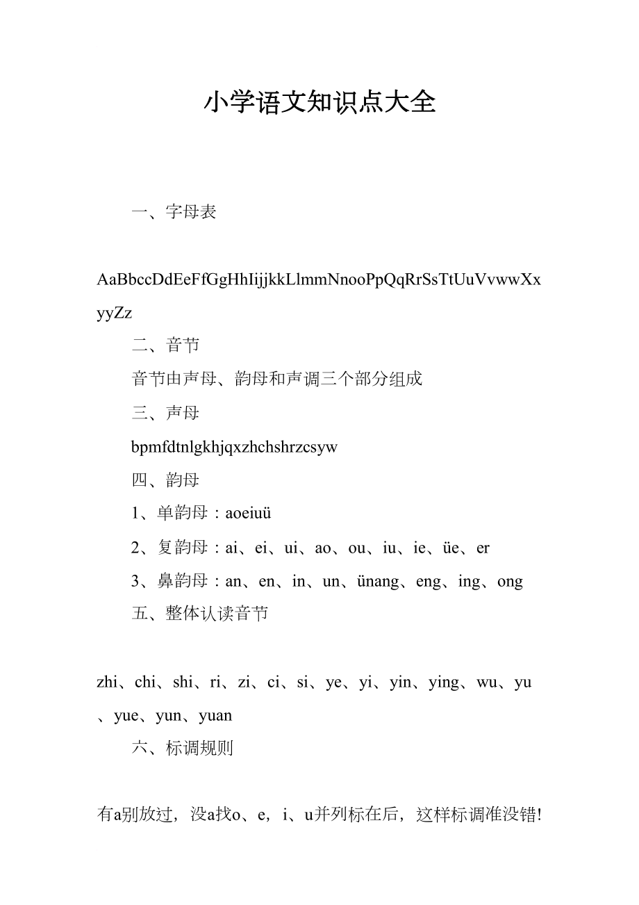 小学语文知识点大全(DOC 16页).docx_第1页