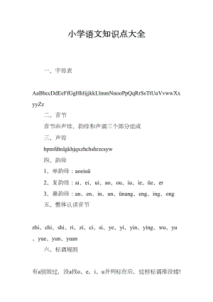 小学语文知识点大全(DOC 16页).docx