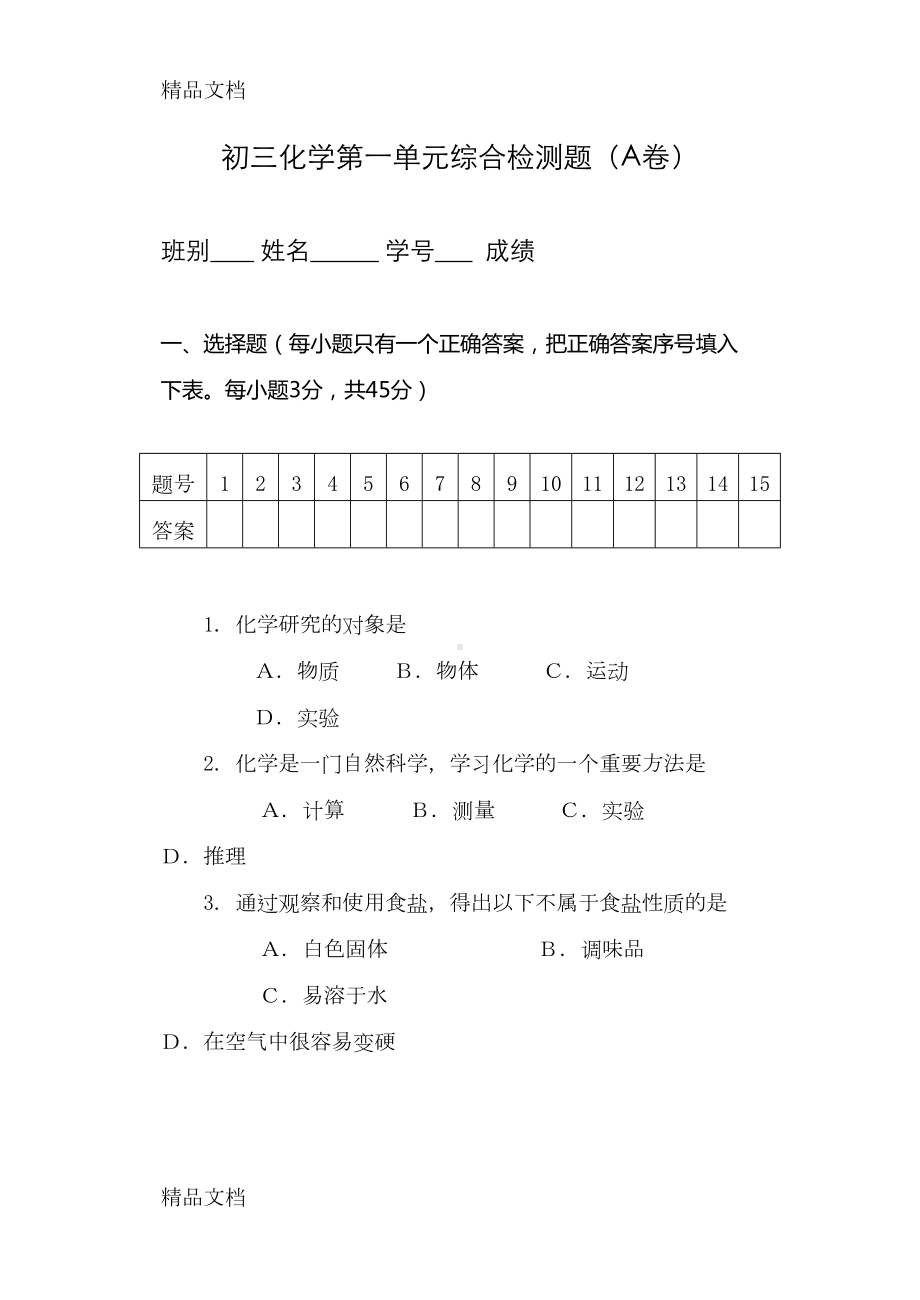 最新人教版初三化学第一单元测试题(含答案)(DOC 10页).doc_第1页