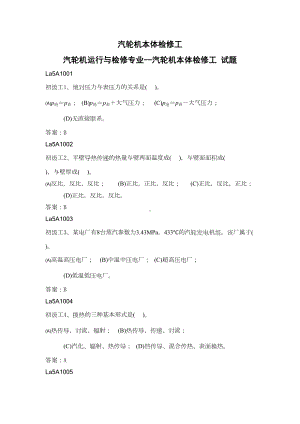 汽轮机本体检修工职业技能鉴定题库DOC(DOC 241页).doc