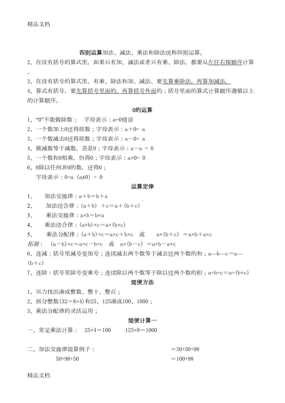 最新新人教版四年级下数学期中知识点总结(DOC 5页).doc_第1页