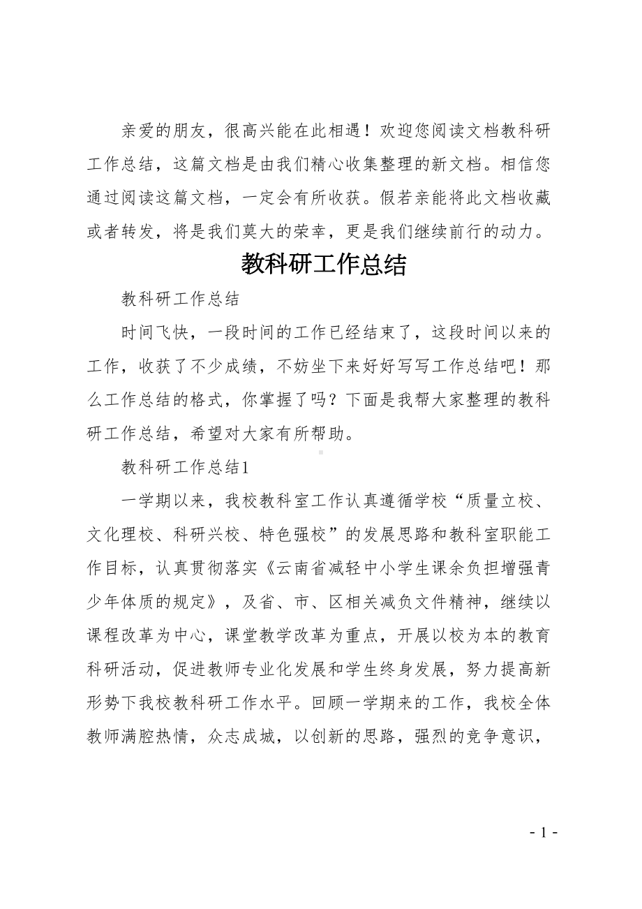 教科研工作总结(DOC 40页).doc_第1页