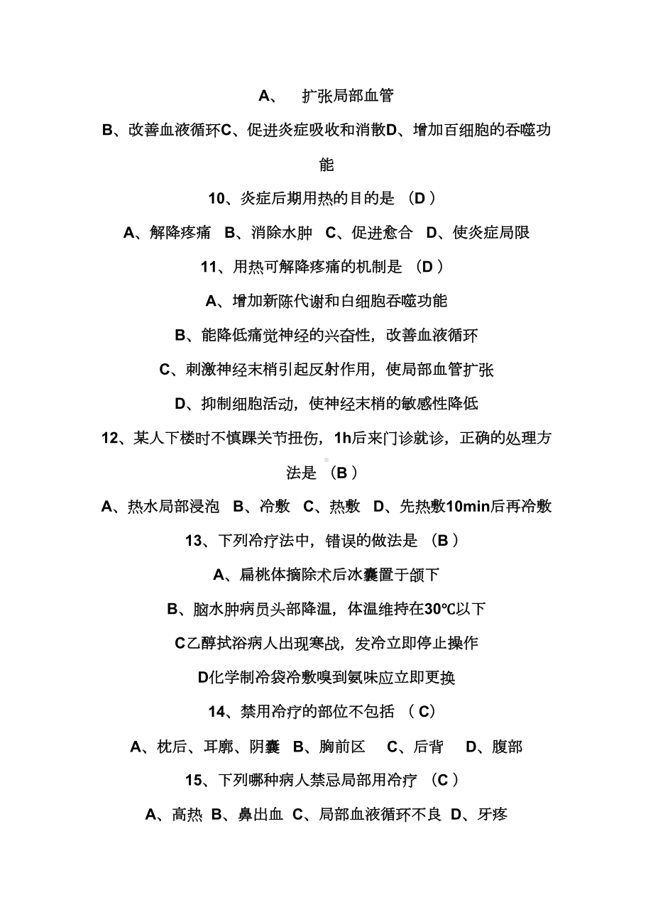 最新中职护理学基础题库：第七章冷热疗法(DOC 10页).doc_第2页