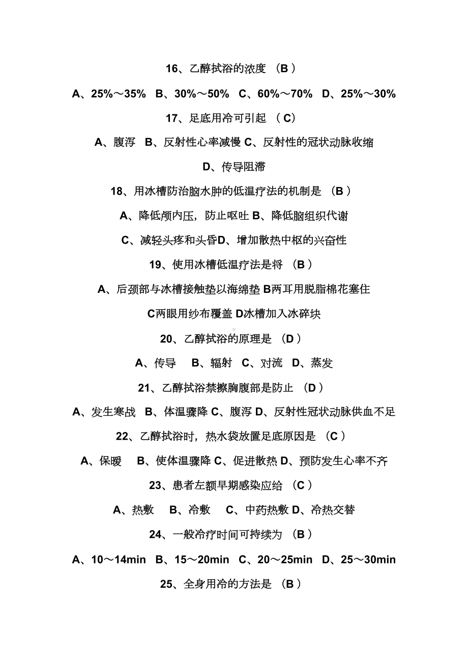 最新中职护理学基础题库：第七章冷热疗法(DOC 10页).doc_第3页