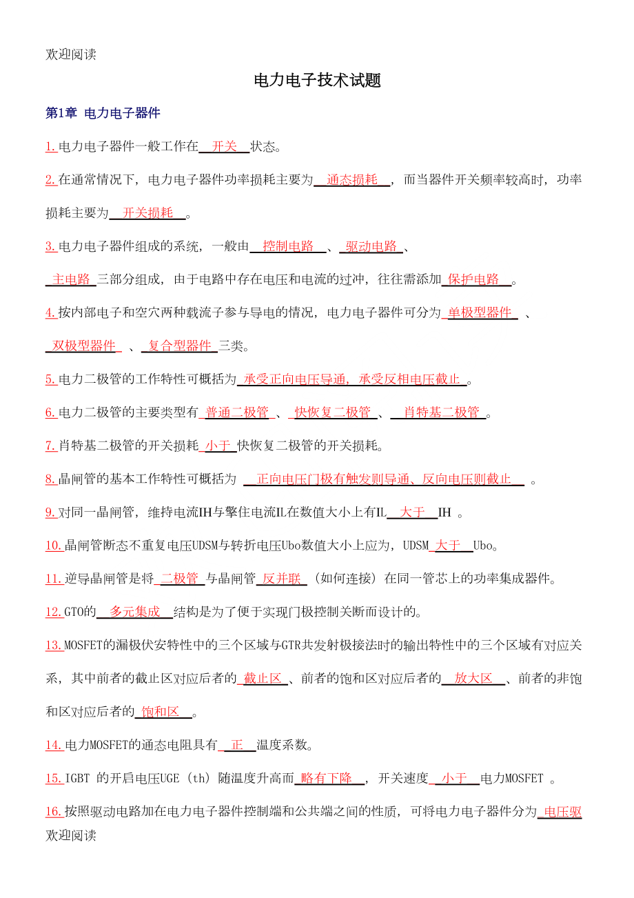 电力电子技术期末考试试习题及答案(DOC 31页).doc_第2页