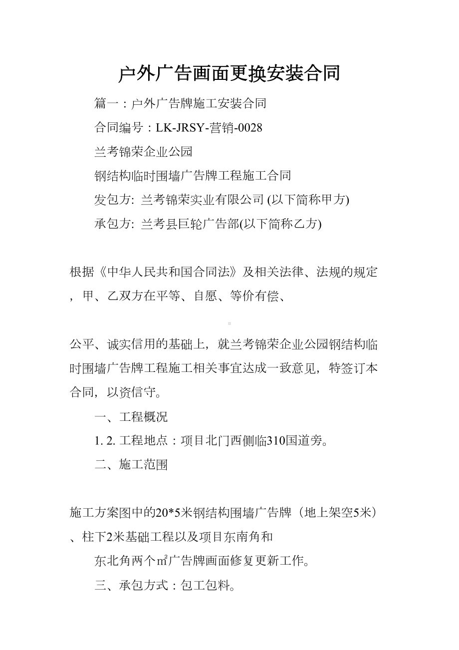 户外广告画面更换安装合同(DOC 40页).docx_第1页