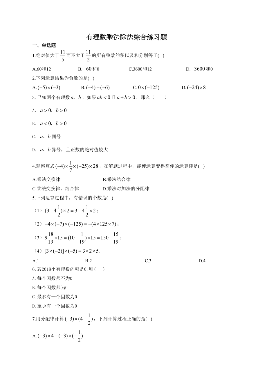 有理数乘法除法综合练习题(附答案)(DOC 11页).docx_第1页