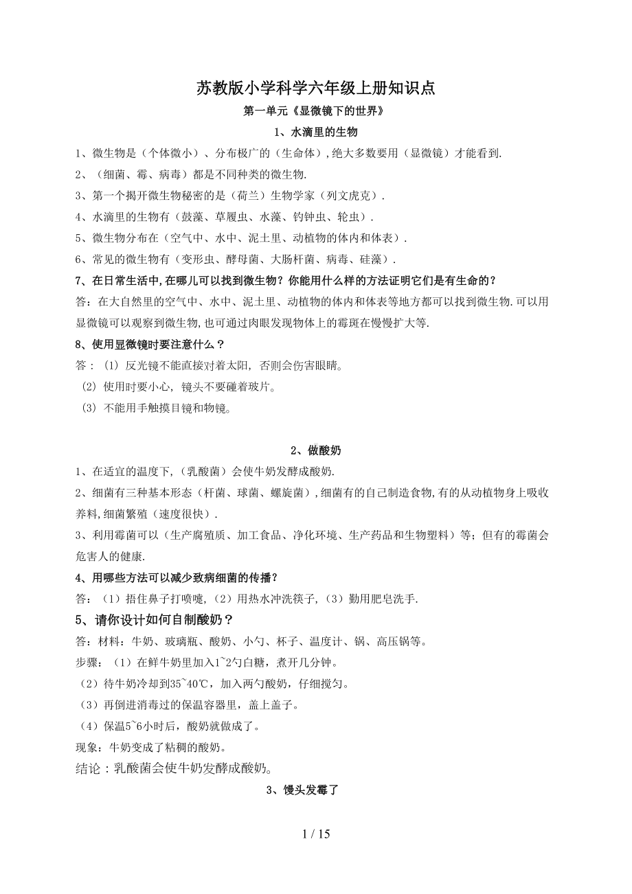 最新苏教版六年级科学上学期知识点总结(DOC 15页).doc_第1页