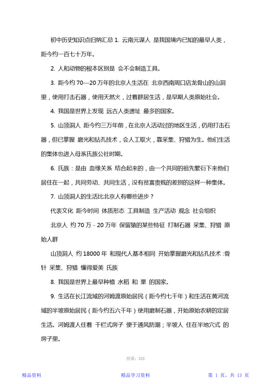 最新最全面初中历史知识点归纳汇总(精华)(DOC 13页).docx_第1页