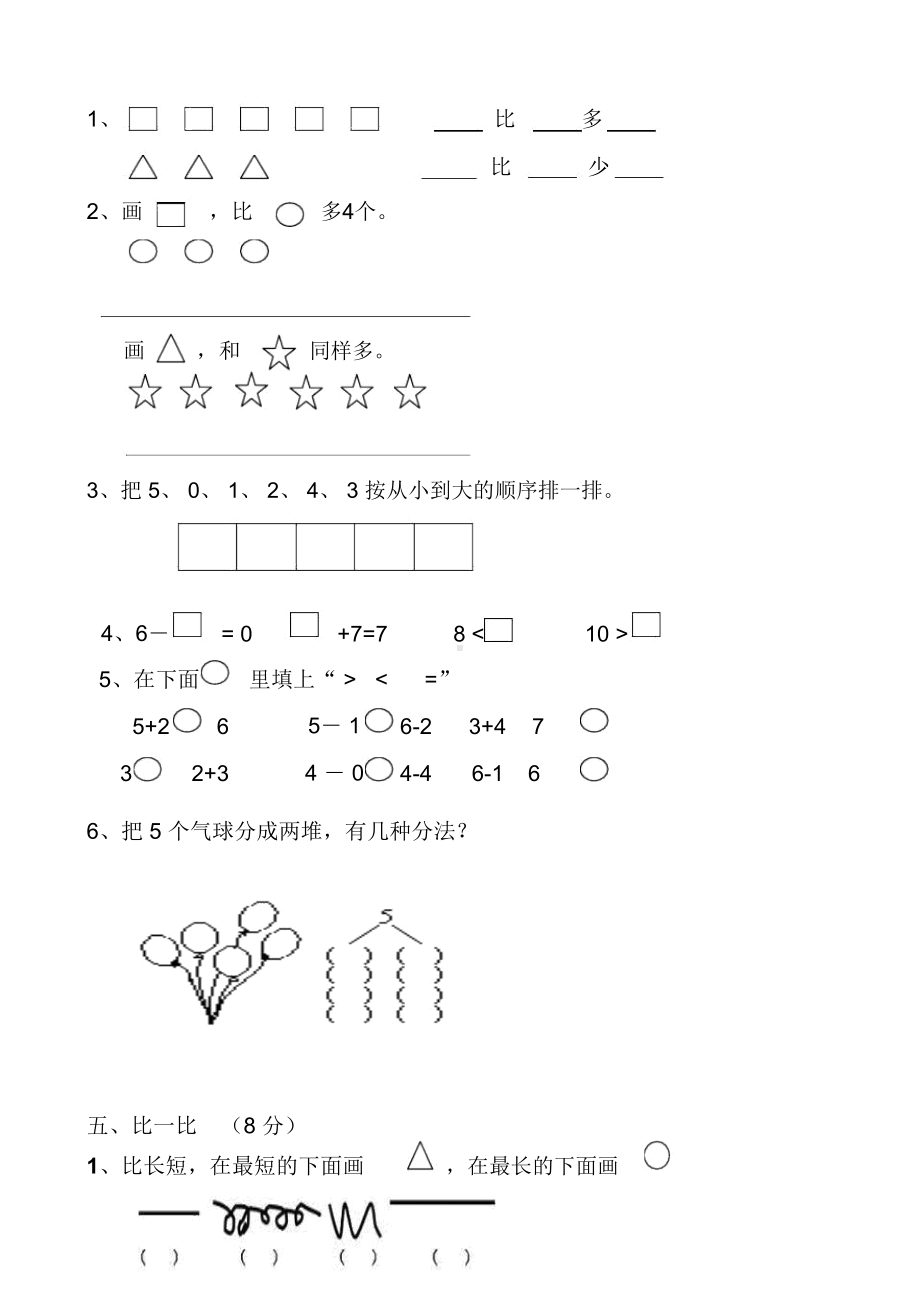 新人教版小学一年级数学上册单元试卷全册(DOC 36页).docx_第2页