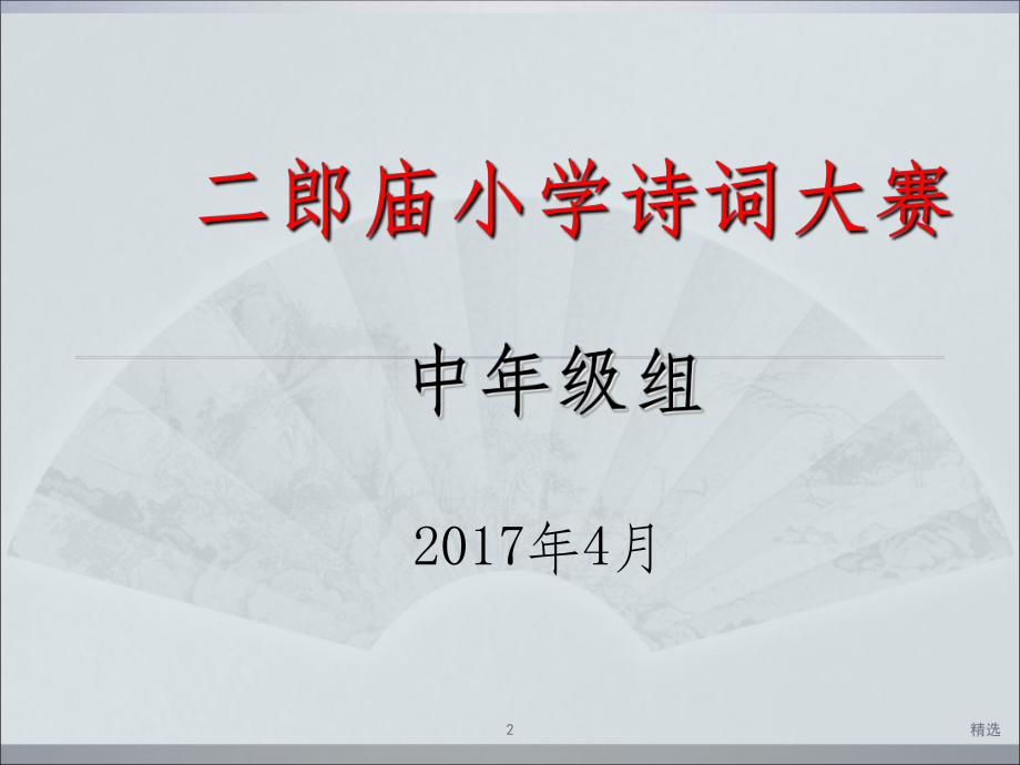 三年级古诗词竞赛课件.ppt_第2页