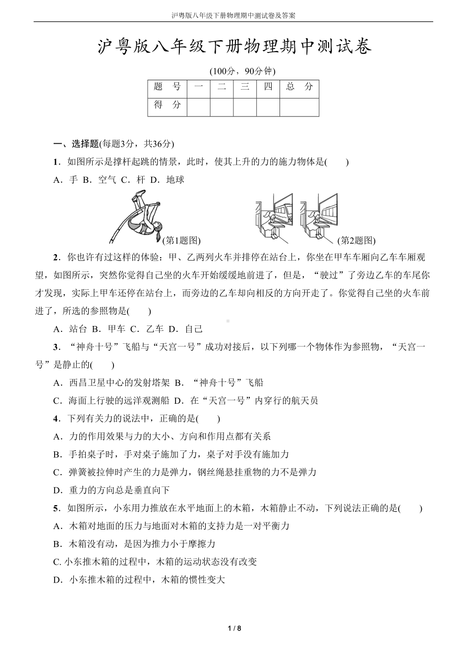 沪粤版八年级下册物理期中测试卷及答案(DOC 8页).docx_第1页