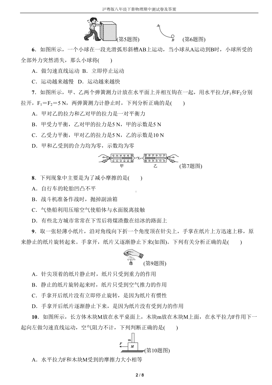 沪粤版八年级下册物理期中测试卷及答案(DOC 8页).docx_第2页