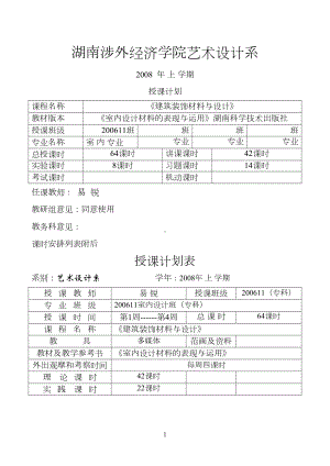 建筑装饰材料与设计教案(DOC 33页).doc