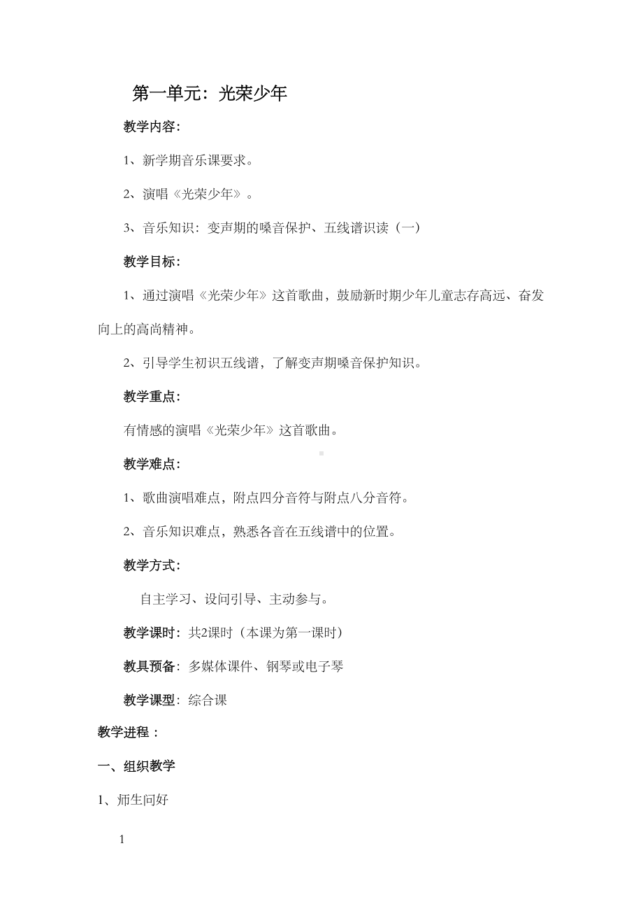 湘教版音乐七年级上册全册教案(DOC 24页).docx_第1页