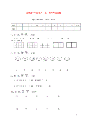 最新小学一年级语文上学期期末考试试卷(DOC 5页).doc