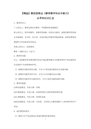 教师资格证《教育教学知识与能力》必考知识点汇总(DOC 27页).doc