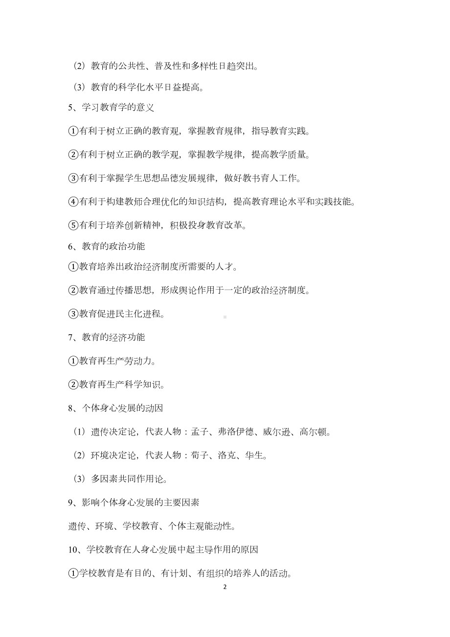 教师资格证《教育教学知识与能力》必考知识点汇总(DOC 27页).doc_第2页