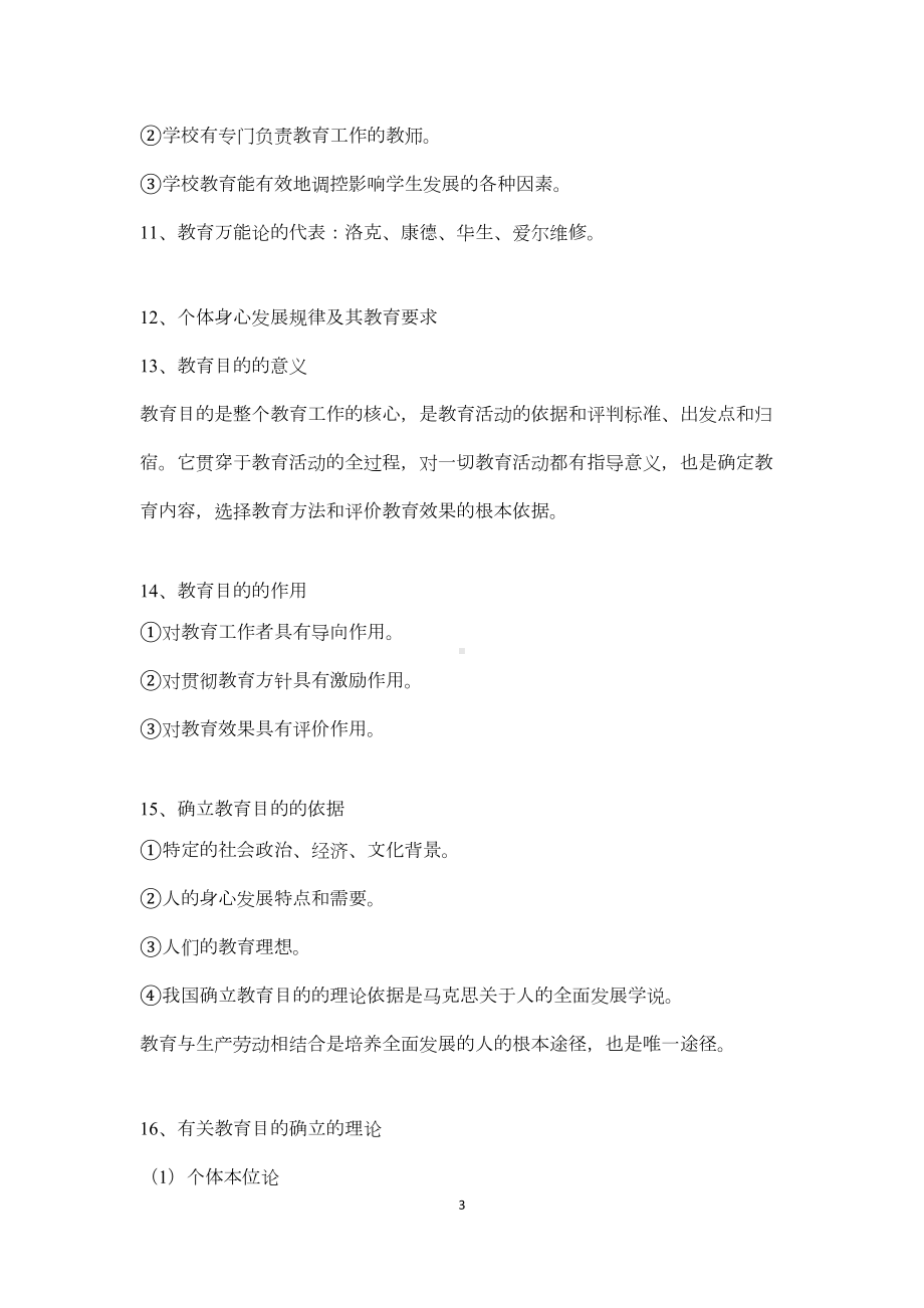 教师资格证《教育教学知识与能力》必考知识点汇总(DOC 27页).doc_第3页