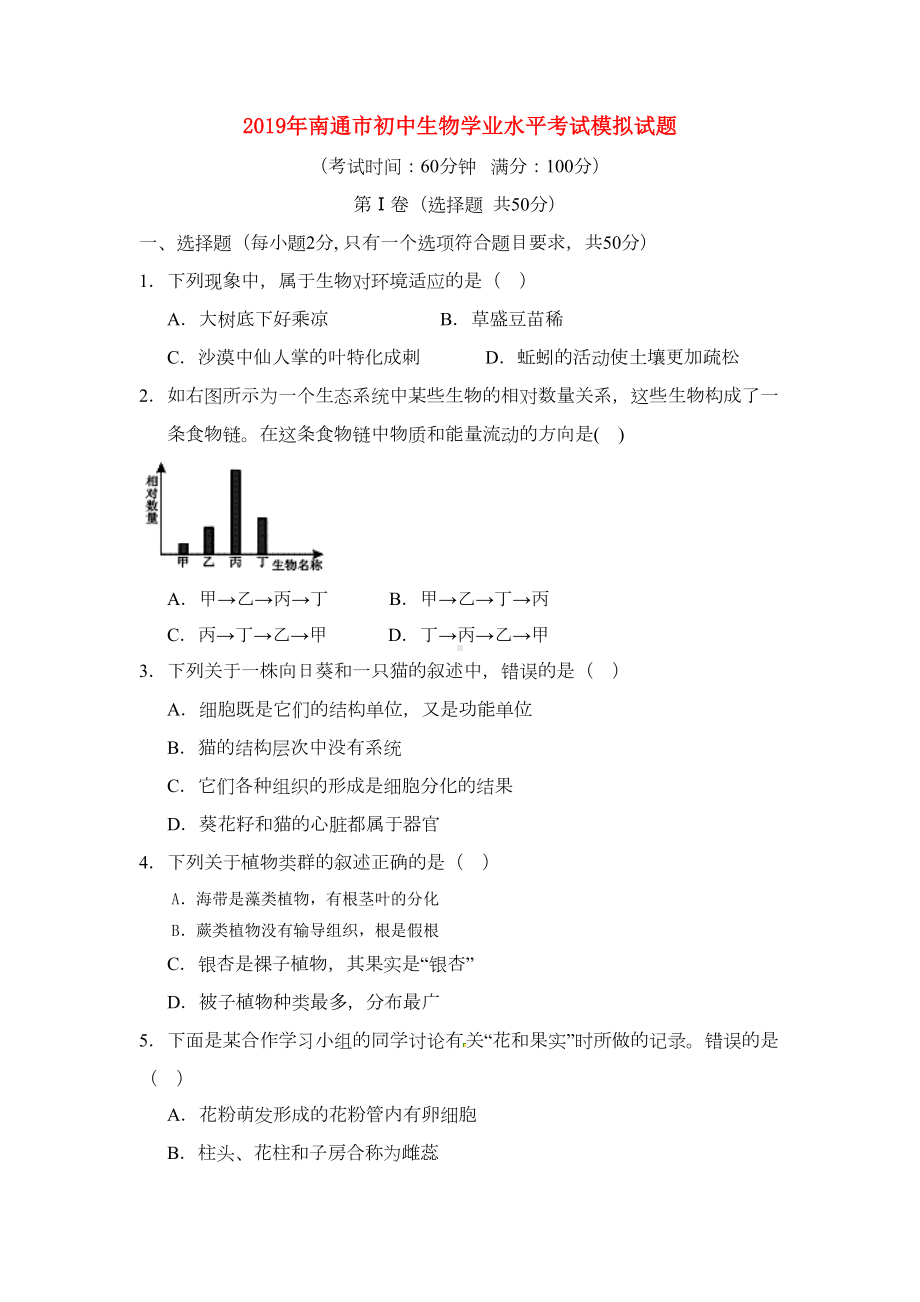 江苏省南通市2019年初中生物学业水平考试模拟试题(DOC 10页).docx_第1页