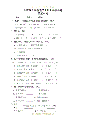 最新人教部编版五年级上册语文第5单元试卷2及参考答案(DOC 5页).doc