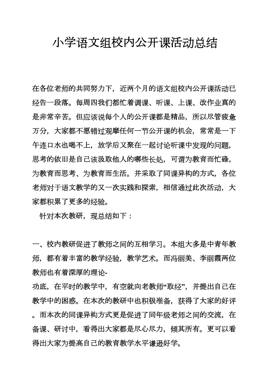 小学语文组校内公开课活动总结(DOC 6页).doc_第1页