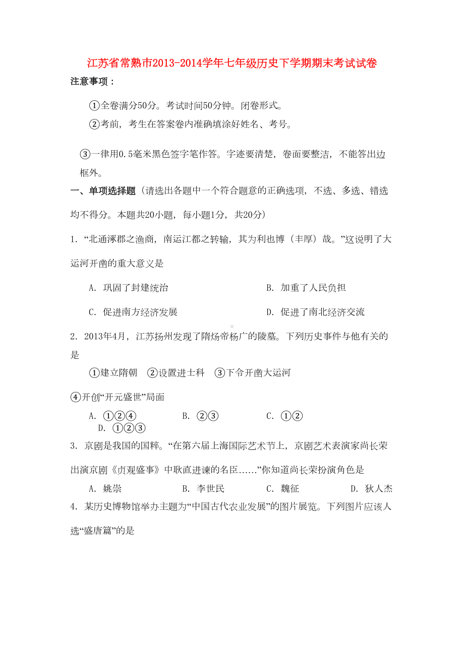 江苏省常熟市七年级历史下学期期末考试试卷(DOC 7页).doc_第1页