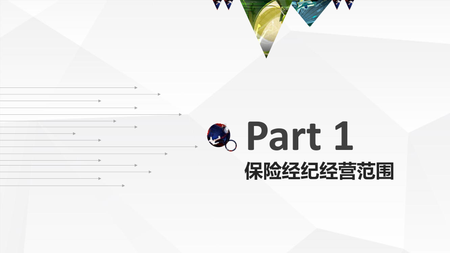 保险经纪公司合规经营要点课件.pptx_第3页