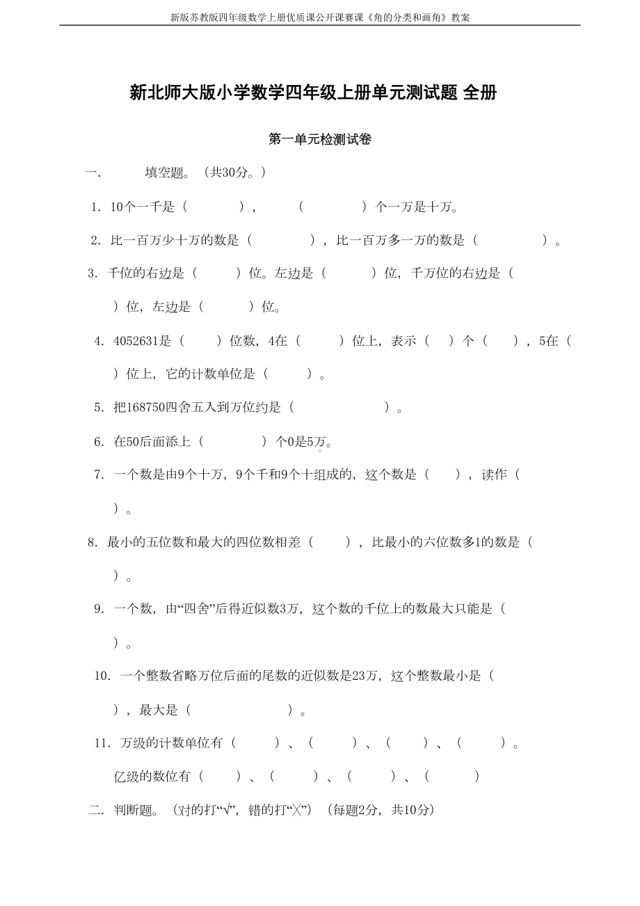 新北师大版小学数学四年级上册单元测试题-全册(DOC 31页).doc_第1页