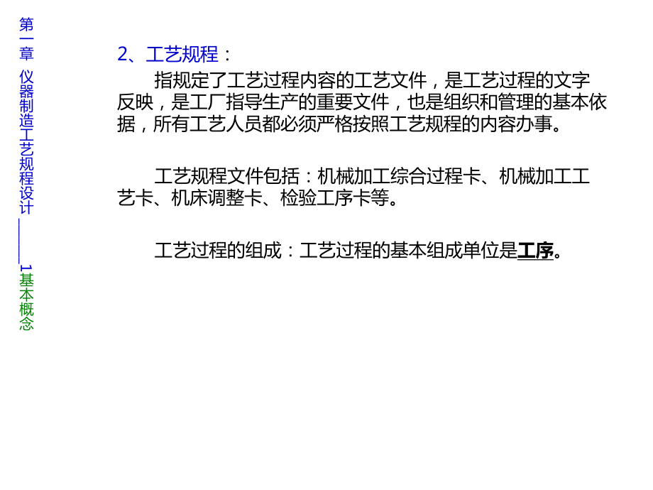 仪器制造工程基础期末总结课件.ppt_第2页